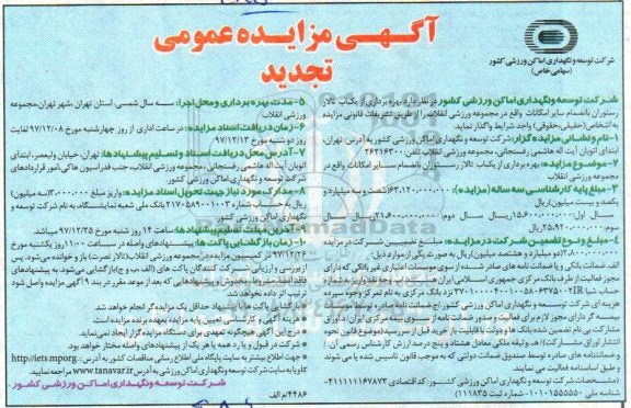 آگهی تجدید مزایده عمومی , مزایده بهره برداری از یکباب تالار رستوران تجدید