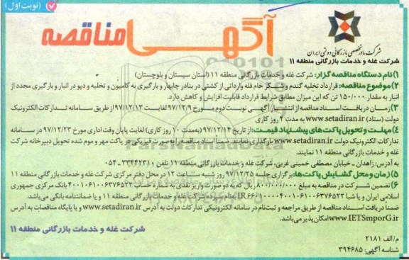 آگهی مناقصه , مناقصه قرارداد تخلیه گندم و شکر خام فله وارداتی