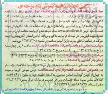 آگهی تجدید مناقصه عمومی , مناقصه تجهیزات رایانه تجدید