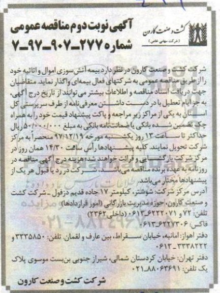آگهی مناقصه , مناقصه بیمه آتش سوزی - نوبت دوم 