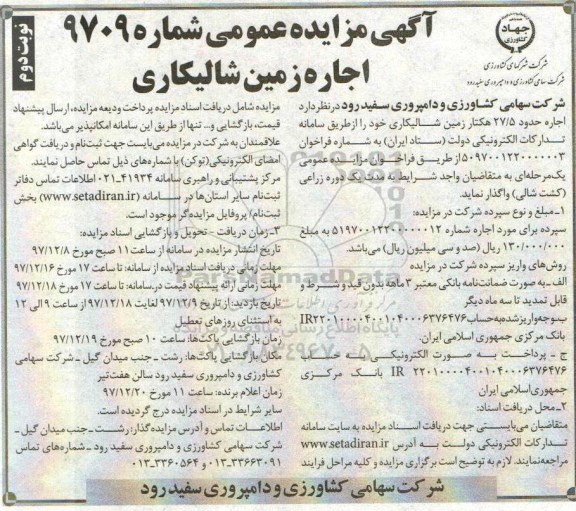 مزایده, مزایده  اجاره اراضی شالیکاری - نوبت دوم