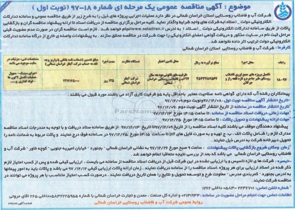 آگهی مناقصه عمومی ، مناقصه تکمیل پروژه های جمع آوری فاضلاب روستای