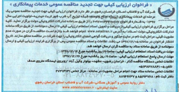 تجدید فراخوان خدمات پیمانکاری