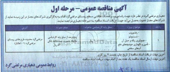 آگهی مناقصه عمومی ,مناقصه جهت رفت و روب و خدمات نظافتی 