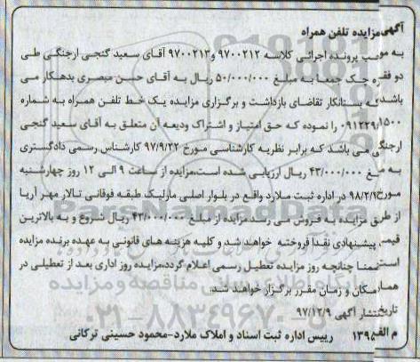 مزایده,مزایده یک خط تلفن همراه
