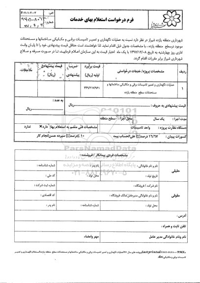 استعلام ، استعلام عملیات نگهداری و تعمیر تاسیسات برقی و مکانیکی
