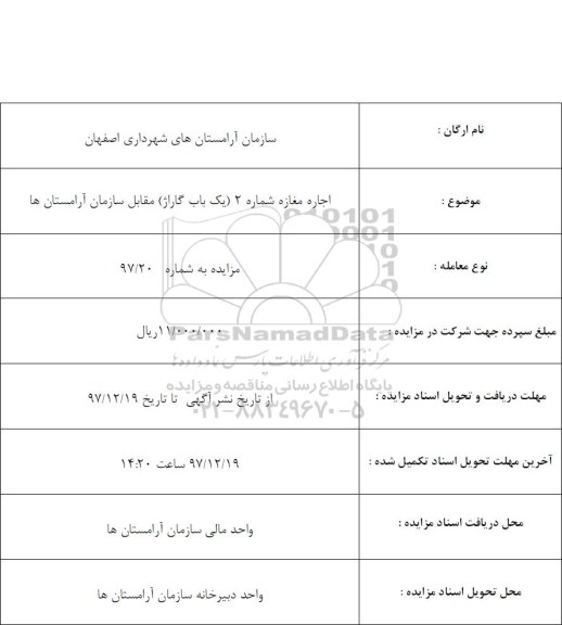 مزایده اجاره مغازه شماره 2 (یکباب گاراژ)