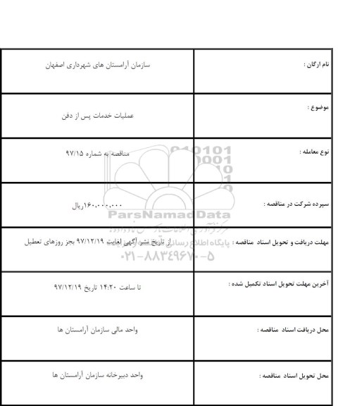 مناقصه عملیات خدمات پس از دفن