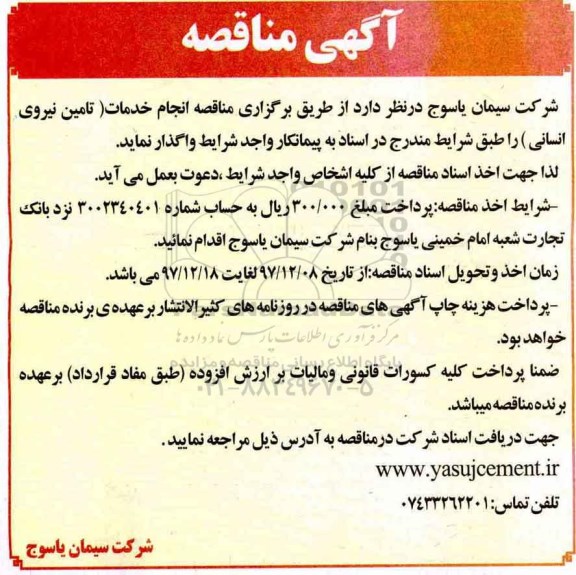 مناقصه, مناقصه انجام خدمات تامین نیروی انسانی