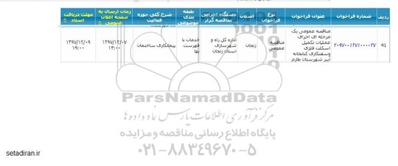 مناقصه , مناقصه عمومی عملیات تکمیل اسکلت فلزی و سفتکاری کتابخانه