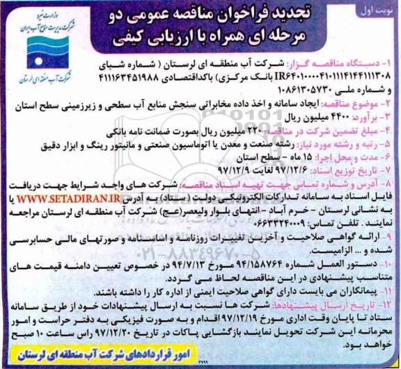 تجدید مناقصه , تجدید مناقصه ایجاد سامانه و اخذ داده مخابراتی سنجش منابع آب سطحی و زیرزمینی 