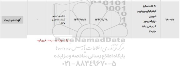 استعلام, استعلام 20 عدد میکرو فیلتر هوای ورودی و خروجی درایر کمپرسور