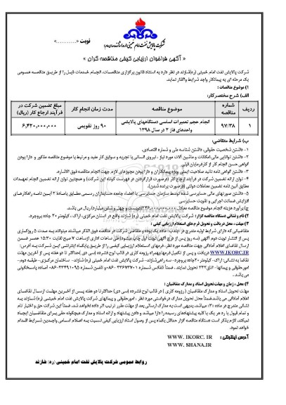 مناقصه مناقصه انجام حجم تعمیرات اساسی دستگاه های پالایشی 
