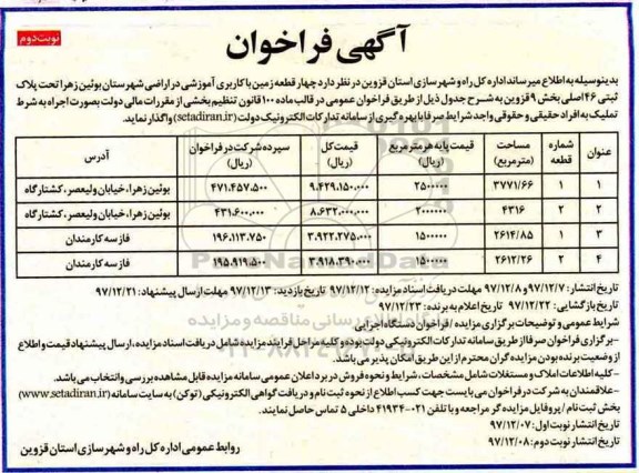 مزایده ,فراخوان چهار قطعه زمین با کاربری آموزشی... نوبت دوم