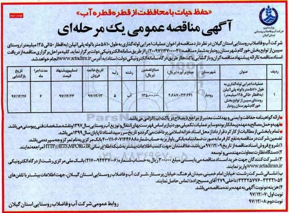 مناقصه ,مناقصه فراخوان عملیات اجرایی لوله گذاری ... نوبت دوم