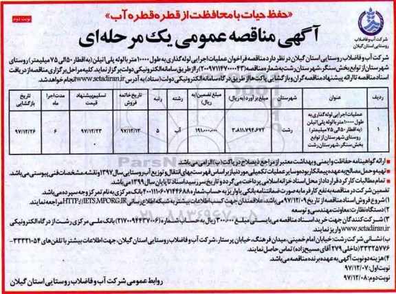 مناقصه مناقصه فراخوان عملیات اجرایی لوله گذاری ... نوبت دوم