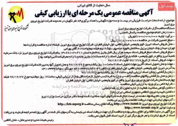 آگهی مناقصه عمومی یک مرحله ای با ارزیابی کیفی,مناقصه ارائه خدمات حراست فیزیکی