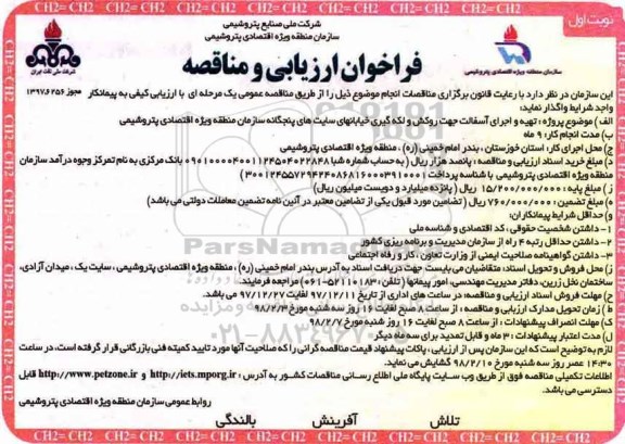 فراخوان ارزیابی و مناقصه,فراخوان تهیه و اجرای آسفالت جهت روکش و لکه گیری