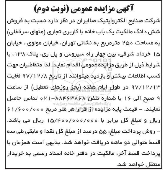 آگهی مزایده ،مزایده فروش ششدانگ یکباب خانه کاربری تجاری نوبت دوم