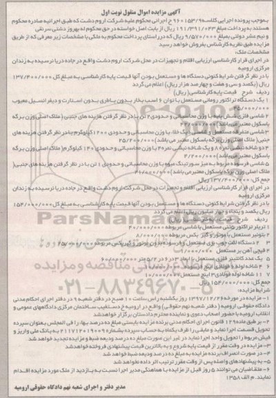 آگهی مزایده اموال منقول ، مزایده فروش یکدستگاه تراکتور رومانی مستعمل....