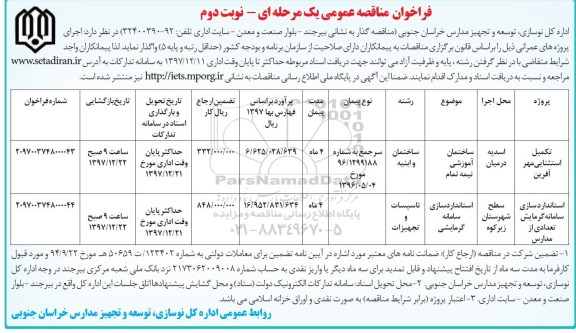 فراخوان مناقصه عمومی , مناقصه ​ساختمان آموزشی نیمه تمام... نوبت دوم 