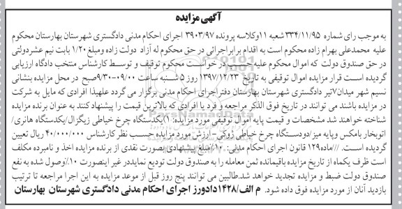 آگهی مزایده، مزایده فروش یکدستگاه چرخ خیاطی 