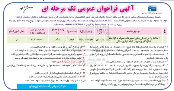 آگهی فراخوان عمومی , فراخوان عمومی  احداث و اجرای طرح ملی تجهیز نقاط مصرف - نوبت دوم 