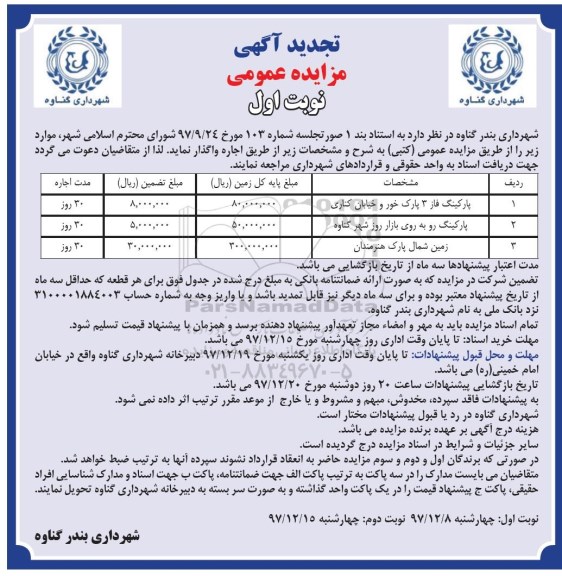 تجدید آگهی مزایده عمومی , تجدید مزایده اجاره پارکینگ فاز 3 و...