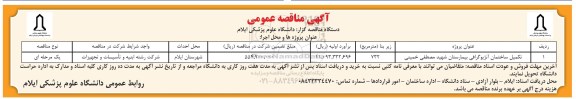 آگهی مناقصه عمومی, مناقصه تکمیل ساختمان آنژیوگرافی