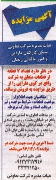 مزایده ,مزایده تعداد 7 قطعه از قطعات شرکت در کوی دارایی