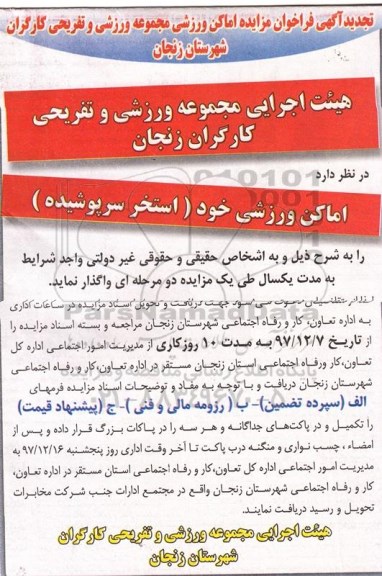 فراخوان مزایده اماکن ورزشی مجموعه ورزشی و تفریحی