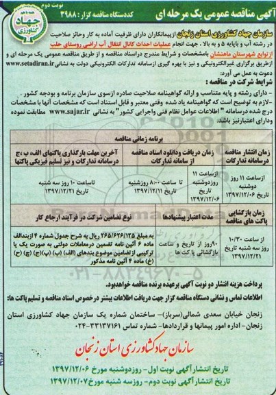 مناقصه , مناقصه عملیات احداث کانال انتقال آب اراضی روستا - نوبت دوم