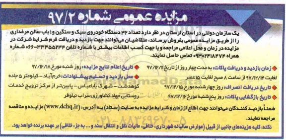 مزایده, مزایده فروش 33 دستگاه خودرو سبک و سنگین و 1 باب سالن مرغداری