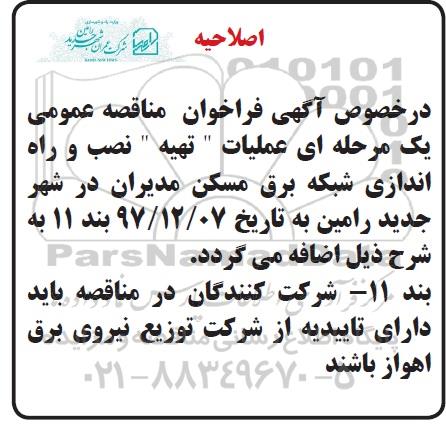اصلاحیه آگهی مناقصه عمومی یک مرحله ای, اصلاحیه مناقصه عملیات تهیه، نصب و راه اندازی شبکه برق 