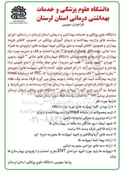 فراخوان عمومی ,فراخوان  تهیه ایمپلنت های ارتوپدی
