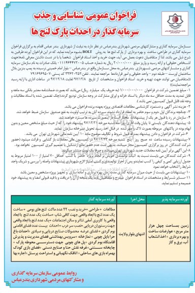 مزایده ,فراخوان عمومی جذب سرمایه گذار در احداث پارک ...