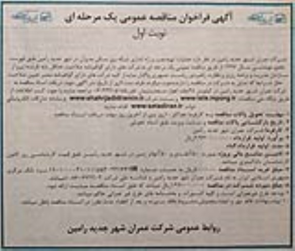 آگهی مناقصه عمومی یک مرحله ای,مناقصه عملیات تهیه، نصب و راه اندازی شبکه برق