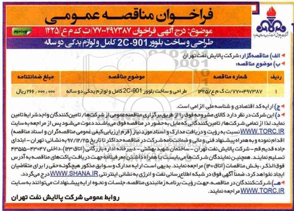 فراخوان مناقصه عمومی,فراخوان طراحی و ساخت بلوور 2C-901 کامل و لوازم یدکی دو ساله - نوبت دوم 