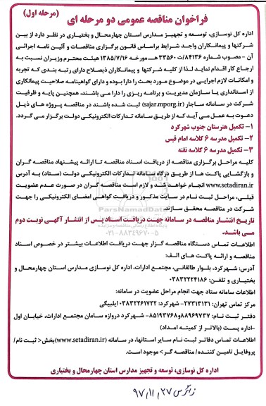 مناقصه ، فراخوان مناقصه تکمیل هنرستان جنوب شهرکرد  .... 