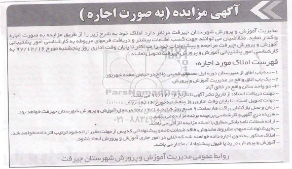 مزایده , مزایده سه باب اطاق از دبیرستان دوره اول ...