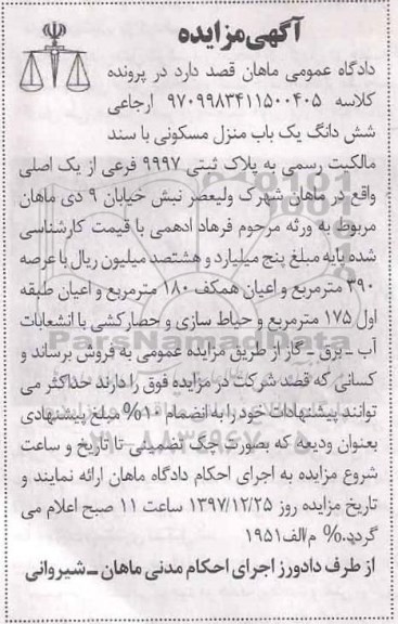 مزایده،مزایده منزل مسکونی به پلاک ثبتی 997 فرعی 
