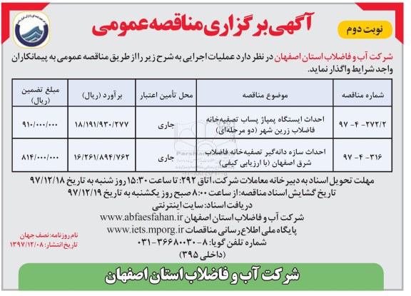 مناقصه عمومی, مناقصه احداث ایستگاه پمپاژ پساب تصفیه خانه فاضلاب و ...- نوبت دوم 