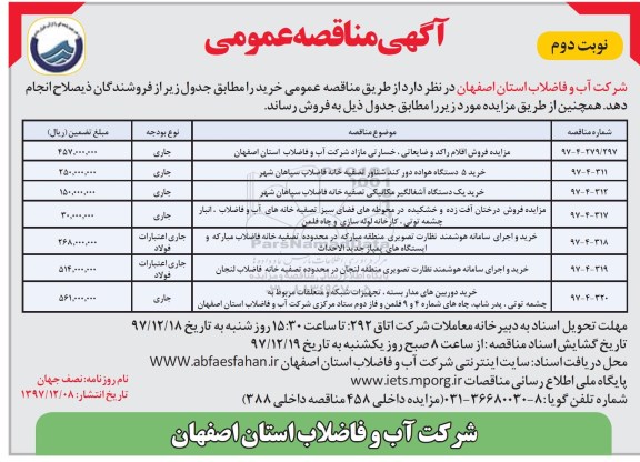 مزایده, مزایده فروش اقلام راکد و ضایعاتی، خسارتی مازاد و ...  نوبت دوم