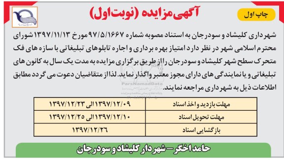 مزایده, مزایده  امتیاز بهره برداری و اجاره تابلوهای تبلیغاتی