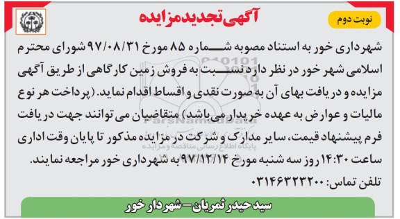 تجدید مزایده,مزایده فروش زمین کارگاهی نوبت دوم 