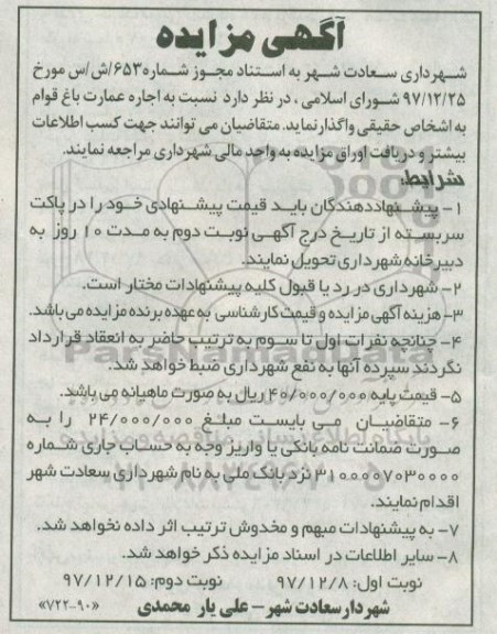 مزایده ,مزایده اجاره عمارت باغ قوام 