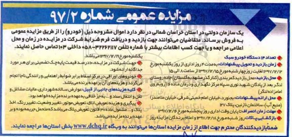 مزایده ,مزایده فروش 14 دستگاه خودرو سبک