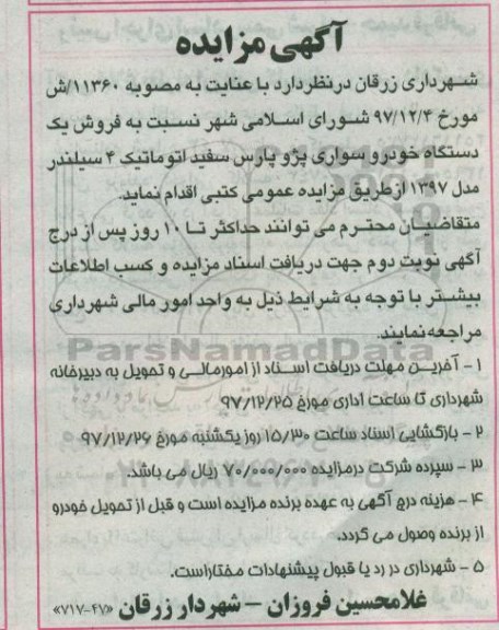 آگهی مزایده , مزایده فروش یک دستگاه خودرو سواری پژو پارس