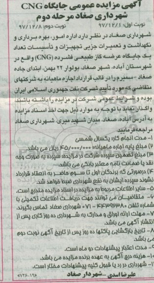 آگهی مزایده عمومی ,مزایده اداره امور، بهره برداری و نگهداشت و تعمیرات جزیی تجهیزات... نوبت دوم