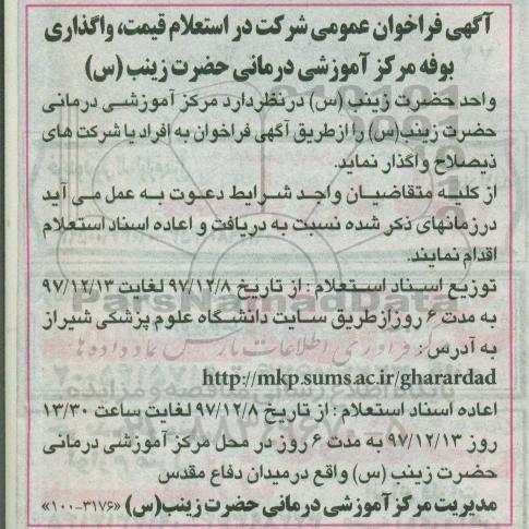 فراخوان مزایده واگذاری بوفه مرکز آموزشی
